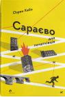 купить: Книга Сараєво для початківців изображение1