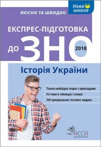 купить: Книга Експрес-підготовка до ЗНО. Історія України