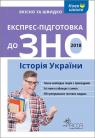 buy: Book Експрес-підготовка до ЗНО. Історія України image1