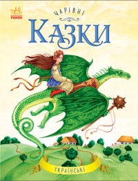 buy: Book Чарівні казки. Українські казки