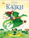 buy: Book Чарівні казки. Українські казки image1