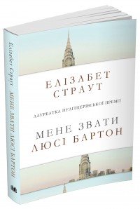 buy: Book Мене звати Люсі Бартон