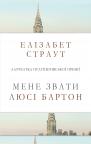 buy: Book Мене звати Люсі Бартон image2