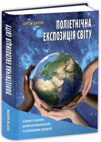 купити: Книга Поліетнічна експозиція світу у фокусі сучасних демовідтворювальних та міграційних процесів