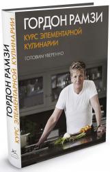купити: Книга Курс элементарной кулинарии. Готовим уверенно