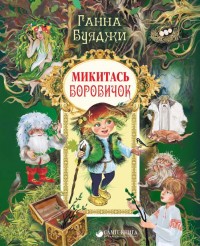 купити: Книга Микитась Боровичок