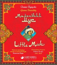 купити: Книга Маленький Мук / Little Mook