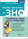 buy: Book Експрес підготовка до ЗНО. Українська мова та література image1