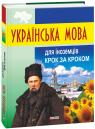 купити: Словник Українська мова для іноземців. Крок за кроком зображення1