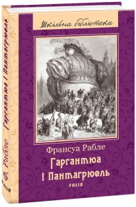 купити: Книга Гаргантюа і Пантагрюель