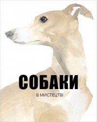 купить: Книга Собаки в мистецтві