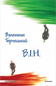 buy: Book В.І.Н.