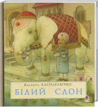 купити: Книга Білий слон