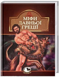 buy: Book Міфи Давньої Греції