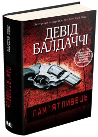 купити: Книга Пам'ятливець