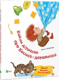 купити: Книга Байки діточкам про Косю-домовичка