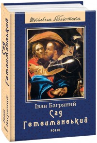buy: Book Сад Гетсиманський
