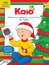 купити: Книга Каю. Маленький художник готується до Різдва