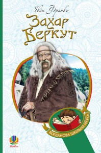 купити: Книга Захар Беркут. Образ громадського життя Карпатської Русі в XIII віці. Історична повість