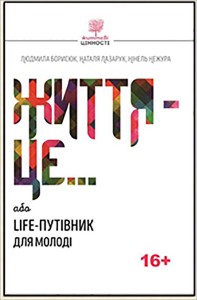 купити: Книга Життя - це… або life путівник для молоді