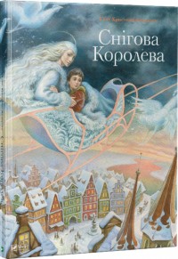 buy: Book Снігова королева