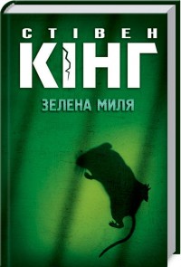 купити: Книга Зелена миля