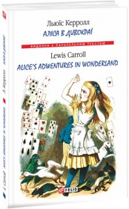 купить: Книга Аліса в Дивокраї / Alice's Adventures in Wonderland