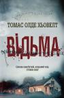 купити: Книга Відьма зображення4