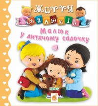 купити: Книга Малюк у дитячому садочку. Картинки для дитинки