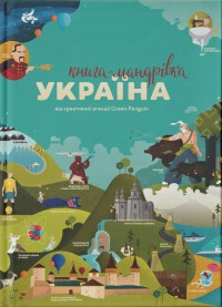 купити: Путівник Книга-мандрівка. Україна