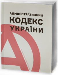 buy: Book Адміністративний кодекс України з ілюстраціями Давида Чичкана