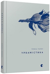 buy: Book Урбамістика