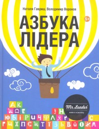 купити: Книга Азбука Лідера Mr.Leader