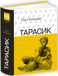 buy: Book Тарасик