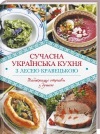 купить: Книга Сучасна українська кухня з Лесею Кравецькою