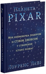 купить: Книга Планета Pixar. Моя неймовірна подорож зі Стівом Джобсом у створення історії розваг