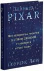 купити: Книга Планета Pixar. Моя неймовірна подорож зі Стівом Джобсом у створення історії розваг зображення1