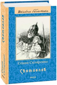 buy: Book Святослав