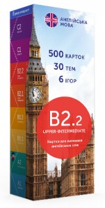 купити: Книга Друковані флеш-картки для вивчення англійської мови B2.2 Upper-Intermediate (500 штук)
