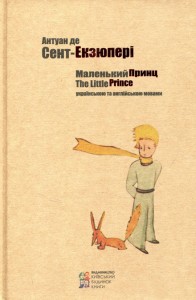 купити: Книга Маленький принц (украинский, английский)