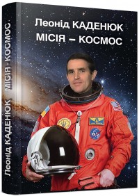 купить: Книга Місія - Космос