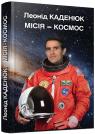 купити: Книга Місія - Космос зображення1
