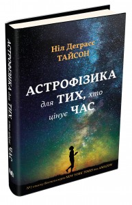 купити: Книга Астрофізика для тих, хто цінує час