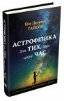 купити: Книга Астрофізика для тих, хто цінує час зображення1