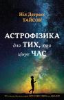 купити: Книга Астрофізика для тих, хто цінує час зображення2