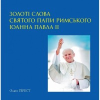 купити: Книга Золоті слова Святого Папи Римського Іоанна Павла ІІ: книга афоризмів