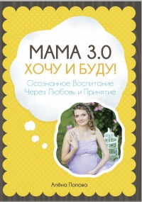купить: Книга Мама 3.0: Хочу і буду!