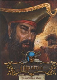 купити: Книга Пірати Ілюстрований атлас