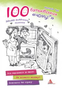 купити: Книга 100 батьківських 