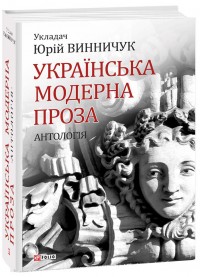 купити: Книга Українська модерна проза.Антологія